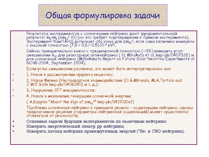 Общая формулировка задачи • • Результаты экспериментов с солнечными нейтрино дают фундаментальный результат m