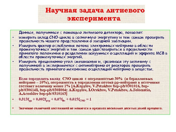 Научная задача литиевого эксперимента • • • Данные, полученные с помощью литиевого детектора, позволят: