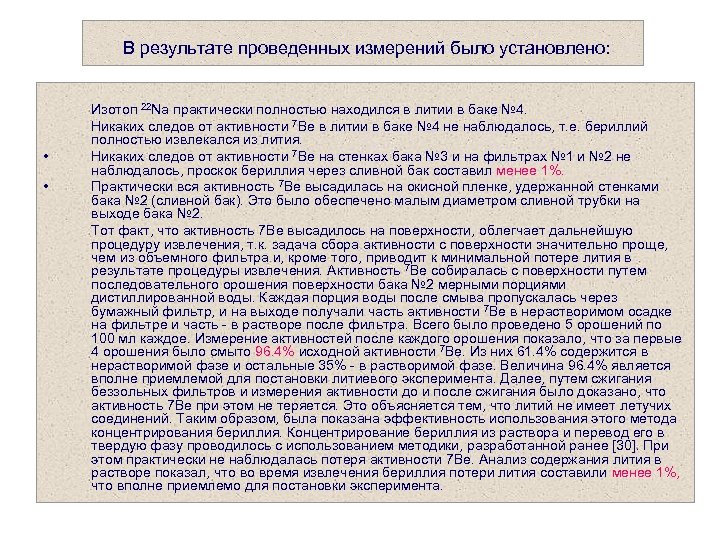 В результате проведенных измерений было установлено: • • Изотоп 22 Na практически полностью находился