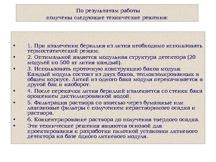 По результатам работы получены следующие технические решения: • • 1. При извлечении бериллия из