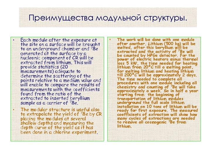 Преимущества модульной структуры. • • Each module after the exposure at the site on