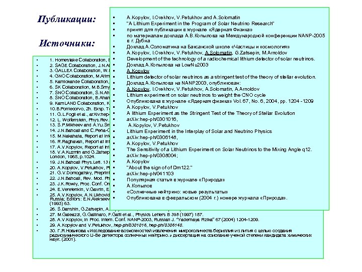 Публикации: A. Kopylov, I. Orekhov, V. Petukhov and A. Solomatin “A Lithium Experiment in