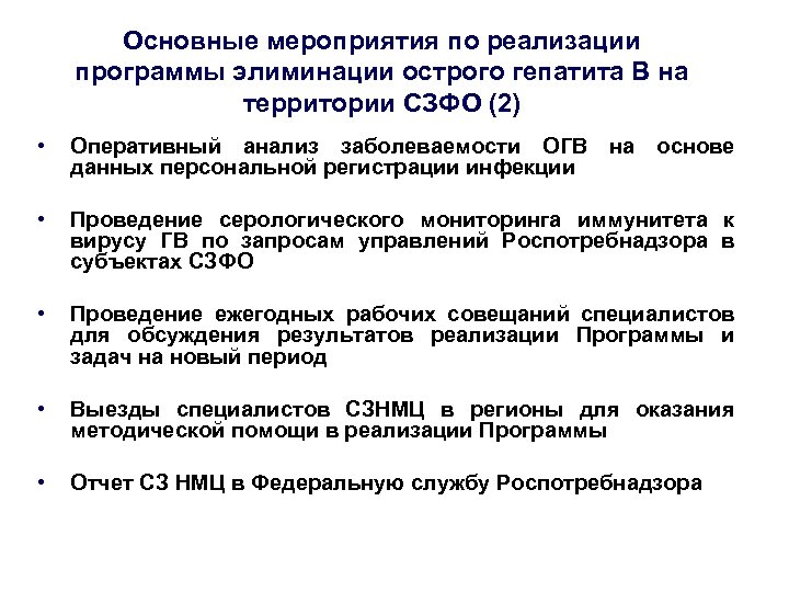 Основные мероприятия по реализации программы элиминации острого гепатита В на территории СЗФО (2) •