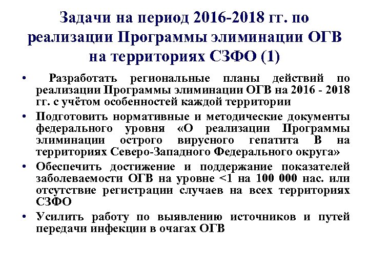 Задачи на период 2016 -2018 гг. по реализации Программы элиминации ОГВ на территориях СЗФО