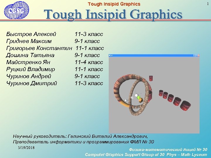 Tough Insipid Graphics Быстров Алексей Гриднев Максим Григорьев Константин Дошина Татьяна Майстренко Ян Руцкий