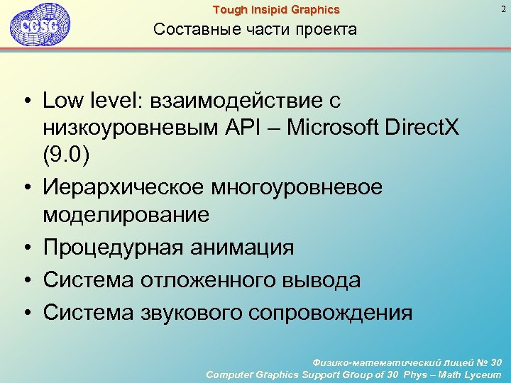 Tough Insipid Graphics 2 Составные части проекта • Low level: взаимодействие с низкоуровневым API