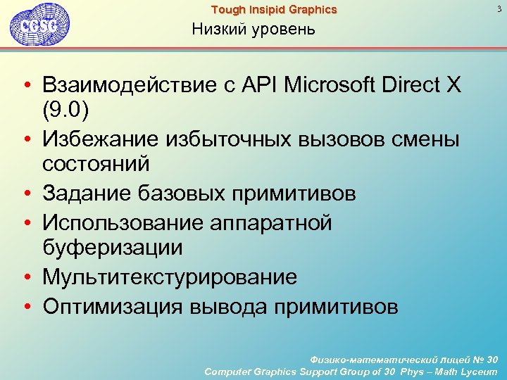 Tough Insipid Graphics 3 Низкий уровень • Взаимодействие с API Microsoft Direct X (9.