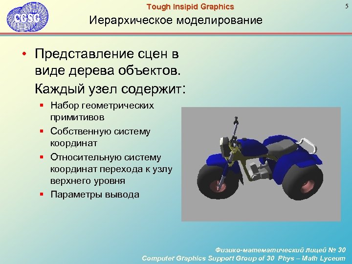 Tough Insipid Graphics 5 Иерархическое моделирование • Представление сцен в виде дерева объектов. Каждый