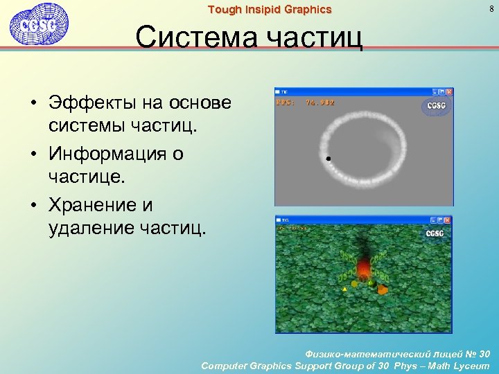 Tough Insipid Graphics 8 Система частиц • Эффекты на основе системы частиц. • Информация