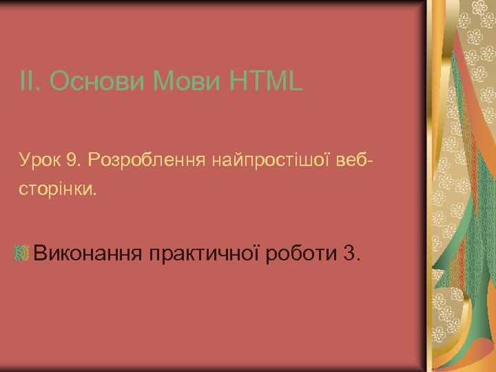 ІІ. Основи Мови HTML Урок 9. Розроблення найпростішої вебсторінки. Виконання практичної роботи 3. 