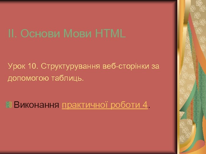 ІІ. Основи Мови HTML Урок 10. Структурування веб-сторінки за допомогою таблиць. Виконання практичної роботи