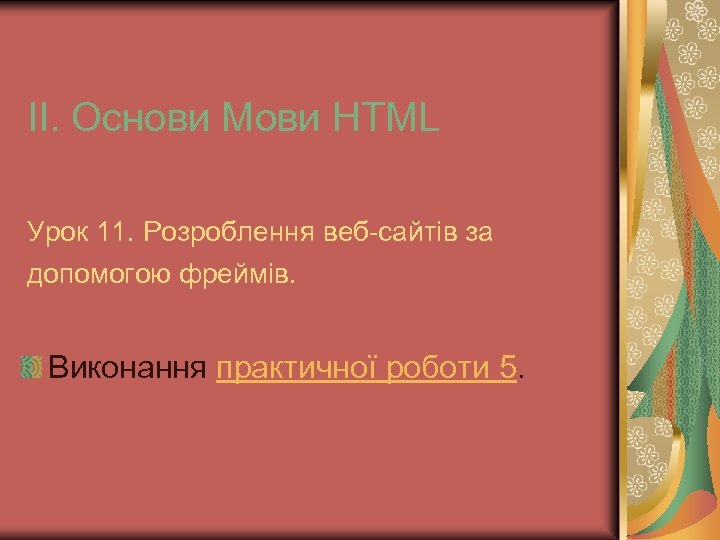 ІІ. Основи Мови HTML Урок 11. Розроблення веб-сайтів за допомогою фреймів. Виконання практичної роботи