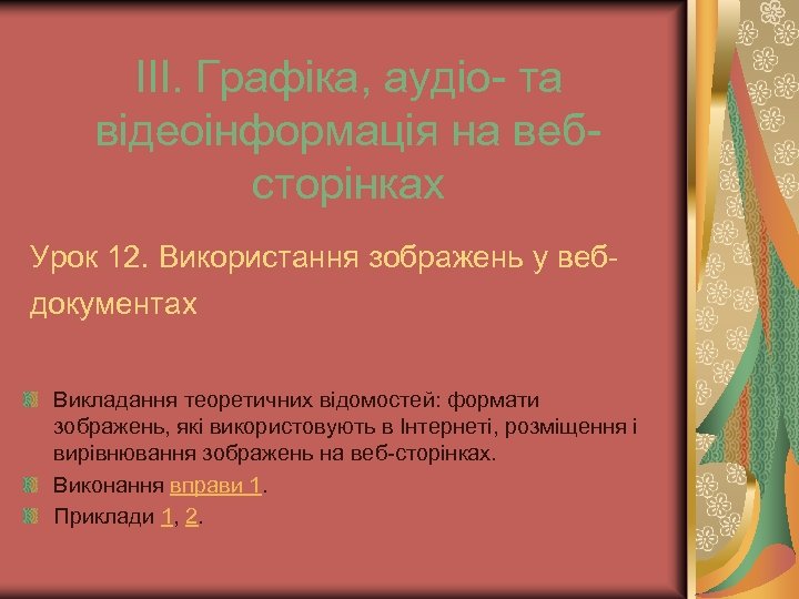 ІІІ. Графіка, аудіо- та відеоінформація на вебсторінках Урок 12. Використання зображень у вебдокументах Викладання