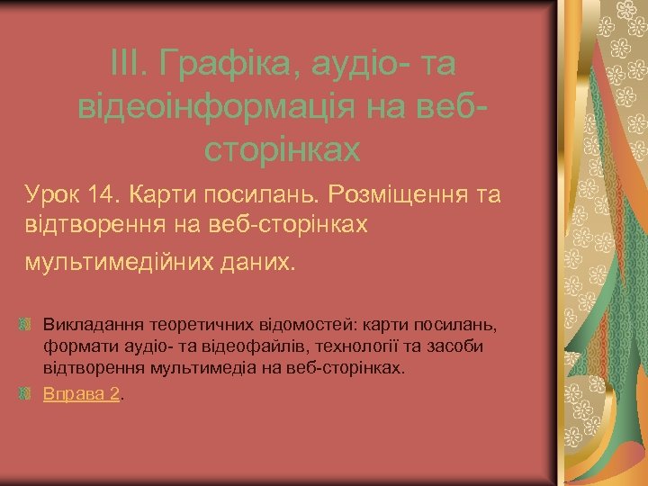 ІІІ. Графіка, аудіо- та відеоінформація на вебсторінках Урок 14. Карти посилань. Розміщення та відтворення