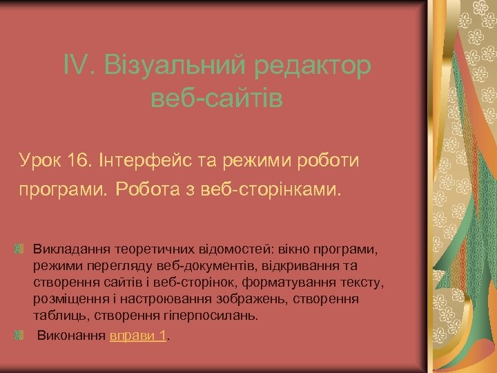 ІV. Візуальний редактор веб-сайтів Урок 16. Інтерфейс та режими роботи програми. Робота з веб-сторінками.