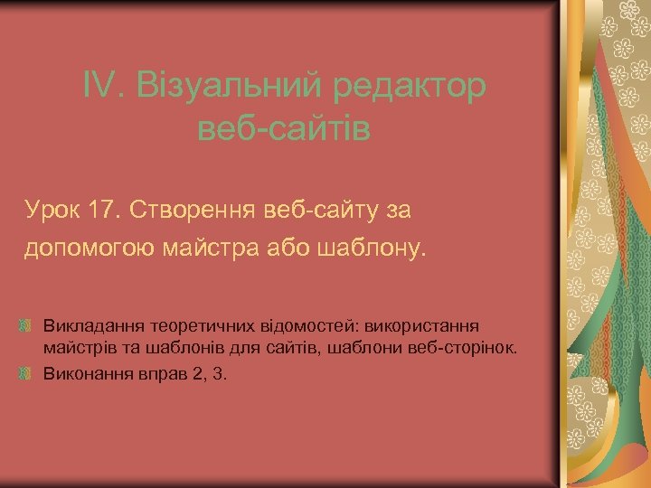 ІV. Візуальний редактор веб-сайтів Урок 17. Створення веб-сайту за допомогою майстра або шаблону. Викладання
