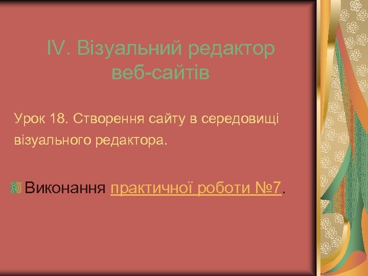 ІV. Візуальний редактор веб-сайтів Урок 18. Створення сайту в середовищі візуального редактора. Виконання практичної