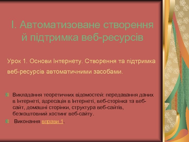 І. Автоматизоване створення й підтримка веб-ресурсів Урок 1. Основи Інтернету. Створення та підтримка веб-ресурсів