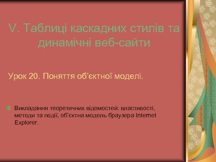 V. Таблиці каскадних стилів та динамічні веб-сайти Урок 20. Поняття об’єктної моделі. Викладання теоретичних