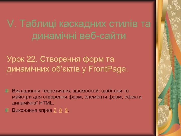 V. Таблиці каскадних стилів та динамічні веб-сайти Урок 22. Створення форм та динамічних об’єктів