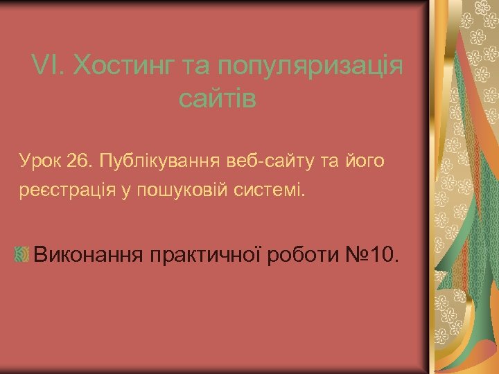 VІ. Хостинг та популяризація сайтів Урок 26. Публікування веб-сайту та його реєстрація у пошуковій
