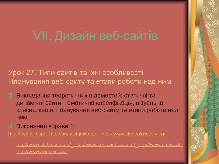 VІІ. Дизайн веб-сайтів Урок 27. Типи сайтів та їхні особливості. Планування веб-сайту та етапи