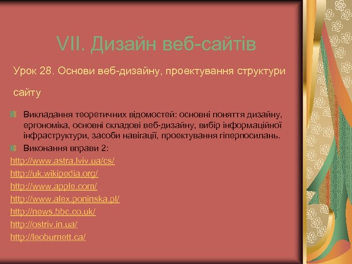 VІІ. Дизайн веб-сайтів Урок 28. Основи веб-дизайну, проектування структури сайту Викладання теоретичних відомостей: основні