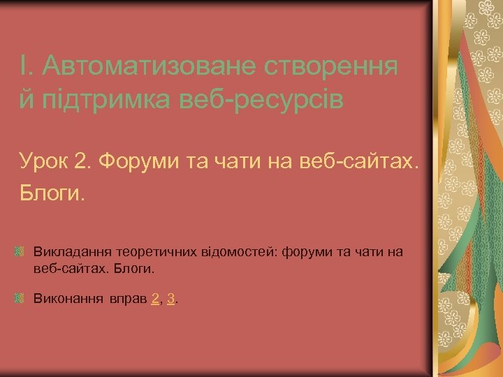 І. Автоматизоване створення й підтримка веб-ресурсів Урок 2. Форуми та чати на веб-сайтах. Блоги.