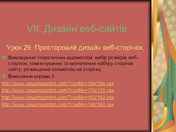 VІІ. Дизайн веб-сайтів Урок 29. Просторовий дизайн веб-сторінок. Викладання теоретичних відомостей: вибір розмірів вебсторінок,
