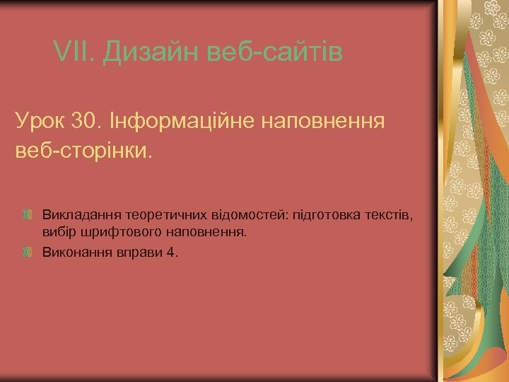 VІІ. Дизайн веб-сайтів Урок 30. Інформаційне наповнення веб-сторінки. Викладання теоретичних відомостей: підготовка текстів, вибір