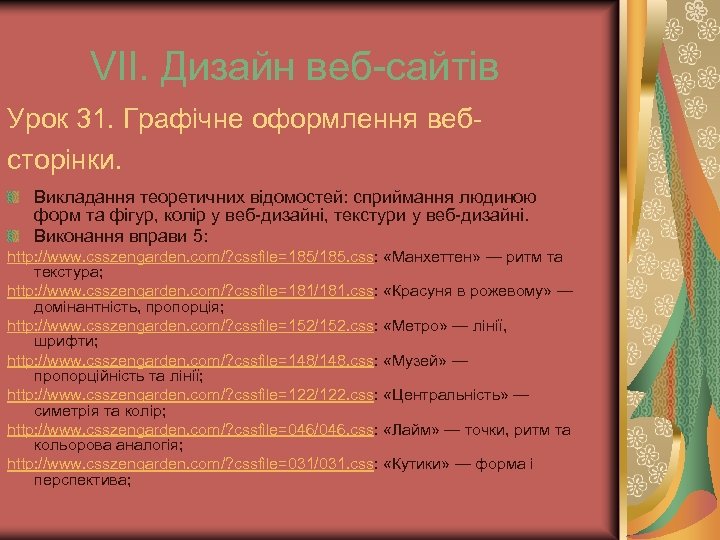 VІІ. Дизайн веб-сайтів Урок 31. Графічне оформлення вебсторінки. Викладання теоретичних відомостей: сприймання людиною форм