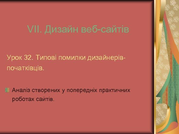 VІІ. Дизайн веб-сайтів Урок 32. Типові помилки дизайнерівпочатківців. Аналіз створених у попередніх практичних роботах