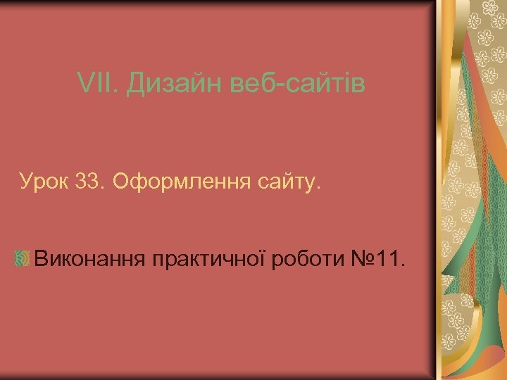 VІІ. Дизайн веб-сайтів Урок 33. Оформлення сайту. Виконання практичної роботи № 11. 