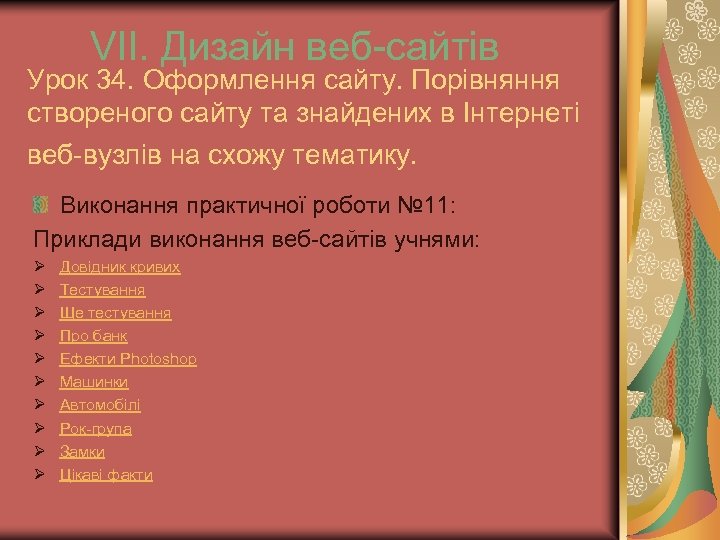 VІІ. Дизайн веб-сайтів Урок 34. Оформлення сайту. Порівняння створеного сайту та знайдених в Інтернеті