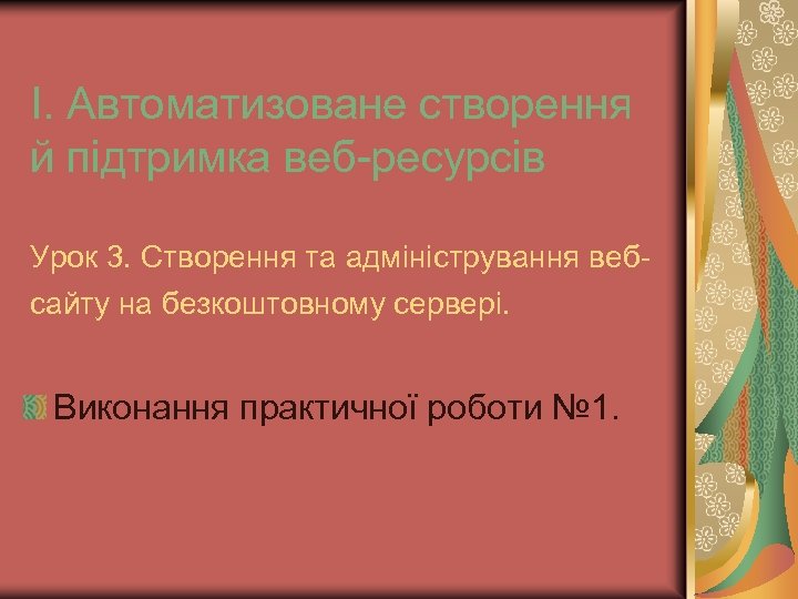 І. Автоматизоване створення й підтримка веб-ресурсів Урок 3. Створення та адміністрування вебсайту на безкоштовному