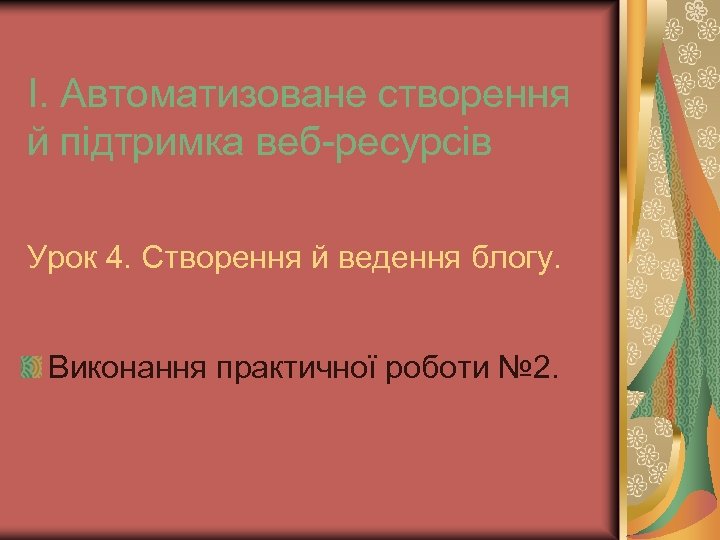 І. Автоматизоване створення й підтримка веб-ресурсів Урок 4. Створення й ведення блогу. Виконання практичної