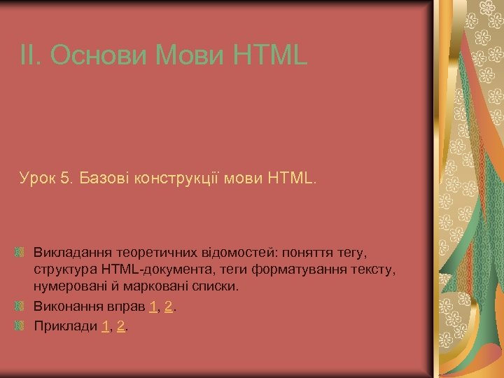 ІІ. Основи Мови HTML Урок 5. Базові конструкції мови HTML. Викладання теоретичних відомостей: поняття