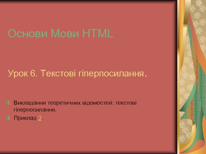 Основи Мови HTML Урок 6. Текстові гіперпосилання. Викладання теоретичних відомостей: текстові гіперпосилання. Приклад 3.