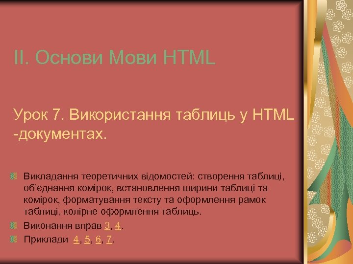ІІ. Основи Мови HTML Урок 7. Використання таблиць у HTML -документах. Викладання теоретичних відомостей: