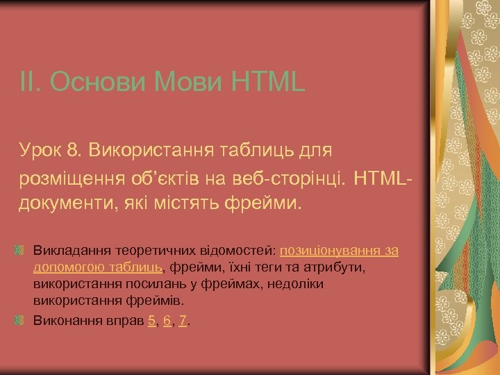 ІІ. Основи Мови HTML Урок 8. Використання таблиць для розміщення об’єктів на веб-сторінці. HTMLдокументи,