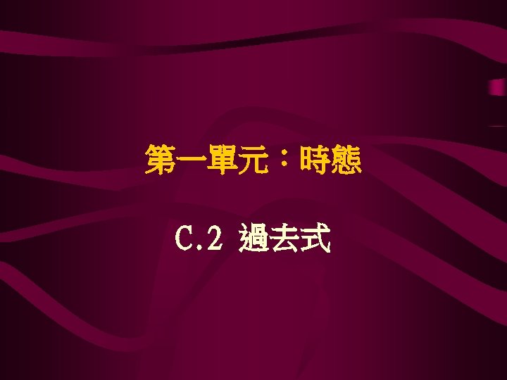 第一單元：時態 C. 2 過去式 
