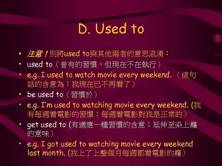 D. Used to • 注意！別將used to與其他兩者的意思混淆： • used to（曾有的習慣，但現在不在執行） • e. g. I used
