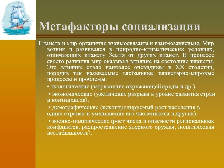 Мегафакторы социализации Планета и мир органично взаимосвязаны и взаимозависимы. Мир возник и развивался в