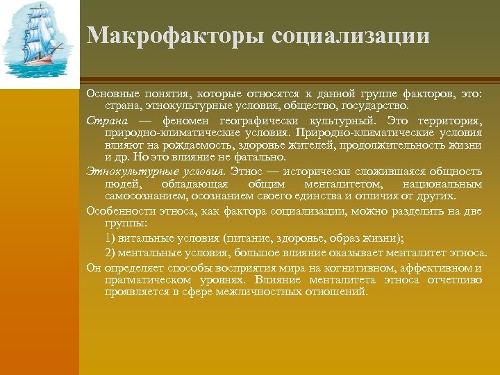 Макрофакторы социализации Основные понятия, которые относятся к данной группе факторов, это: страна, этнокультурные условия,