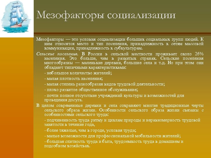 Мезофакторы социализации Мезофакторы — это условия социализации больших социальных групп людей. К ним относятся