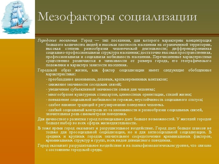 Мезофакторы социализации Городские поселения. Город — тип поселения, для которого характерны концентрация большого количества