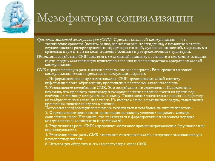 Мезофакторы социализации Средства массовой коммуникации (СМК). Средства массовой коммуникации — это технические средства (печать,