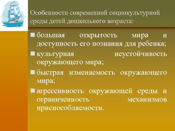 Особенности современной социокультурной среды детей дошкольного возраста: n большая открытость мира и доступность его