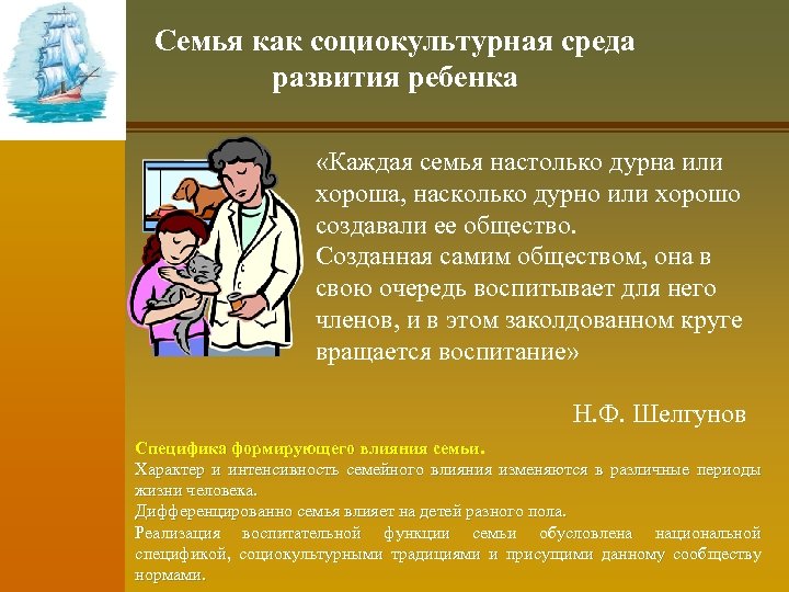 Семья как социокультурная среда развития ребенка «Каждая семья настолько дурна или хороша, насколько дурно