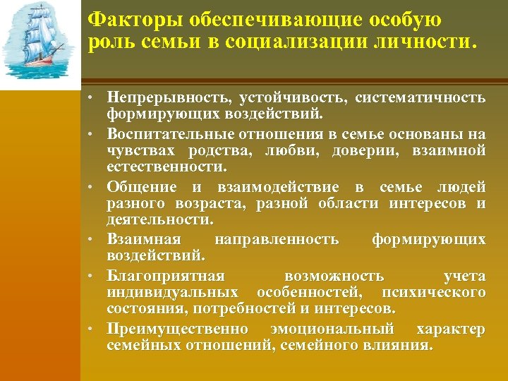 Факторы обеспечивающие особую роль семьи в социализации личности. • Непрерывность, устойчивость, систематичность • •